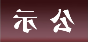 <a href='http://z98.fhcyl.com'>皇冠足球app官方下载</a>表面处理升级技改项目 环境影响评价公众参与第一次公示内容